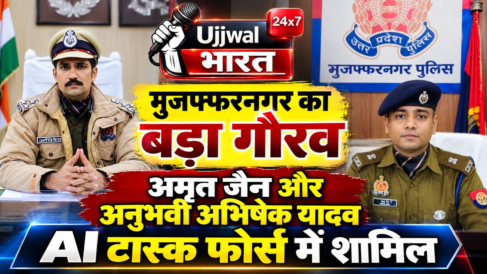 मुजफ्फरनगर के SP City अमृत जैन और पूर्व SSP अभिषेक यादव AI टास्क फोर्स में शामिल